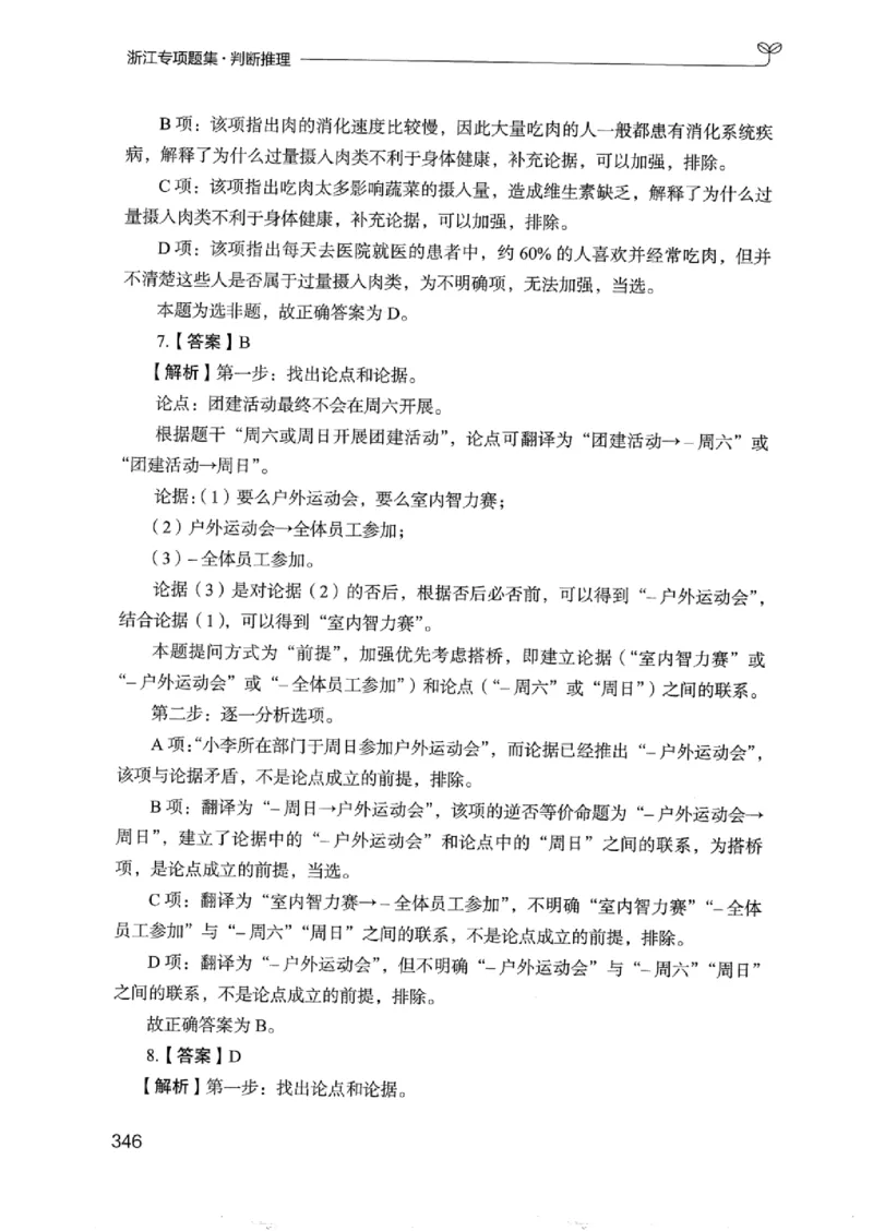 14浙江专项题集（判断推理）_2026考公资料_（10）粉笔_2025粉笔国考省考980（课＋笔记）_粉笔980（25多省）_12025FB浙江省考980系统班_042025年浙江26本图书_课下刷题8本