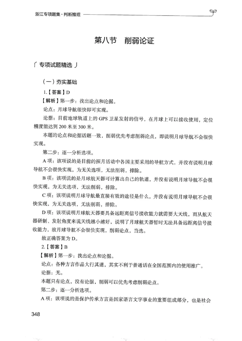 14浙江专项题集（判断推理）_2026考公资料_（10）粉笔_2025粉笔国考省考980（课＋笔记）_粉笔980（25多省）_12025FB浙江省考980系统班_042025年浙江26本图书_课下刷题8本