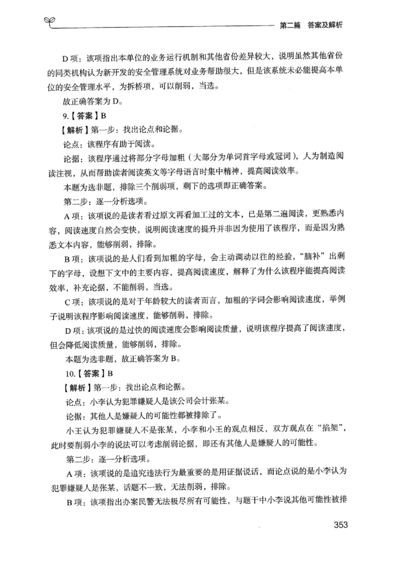 14浙江专项题集（判断推理）_2026考公资料_（10）粉笔_2025粉笔国考省考980（课＋笔记）_粉笔980（25多省）_12025FB浙江省考980系统班_042025年浙江26本图书_课下刷题8本