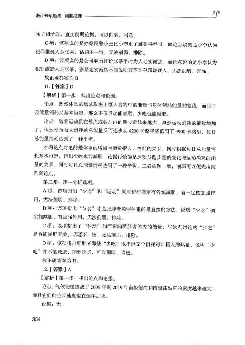 14浙江专项题集（判断推理）_2026考公资料_（10）粉笔_2025粉笔国考省考980（课＋笔记）_粉笔980（25多省）_12025FB浙江省考980系统班_042025年浙江26本图书_课下刷题8本