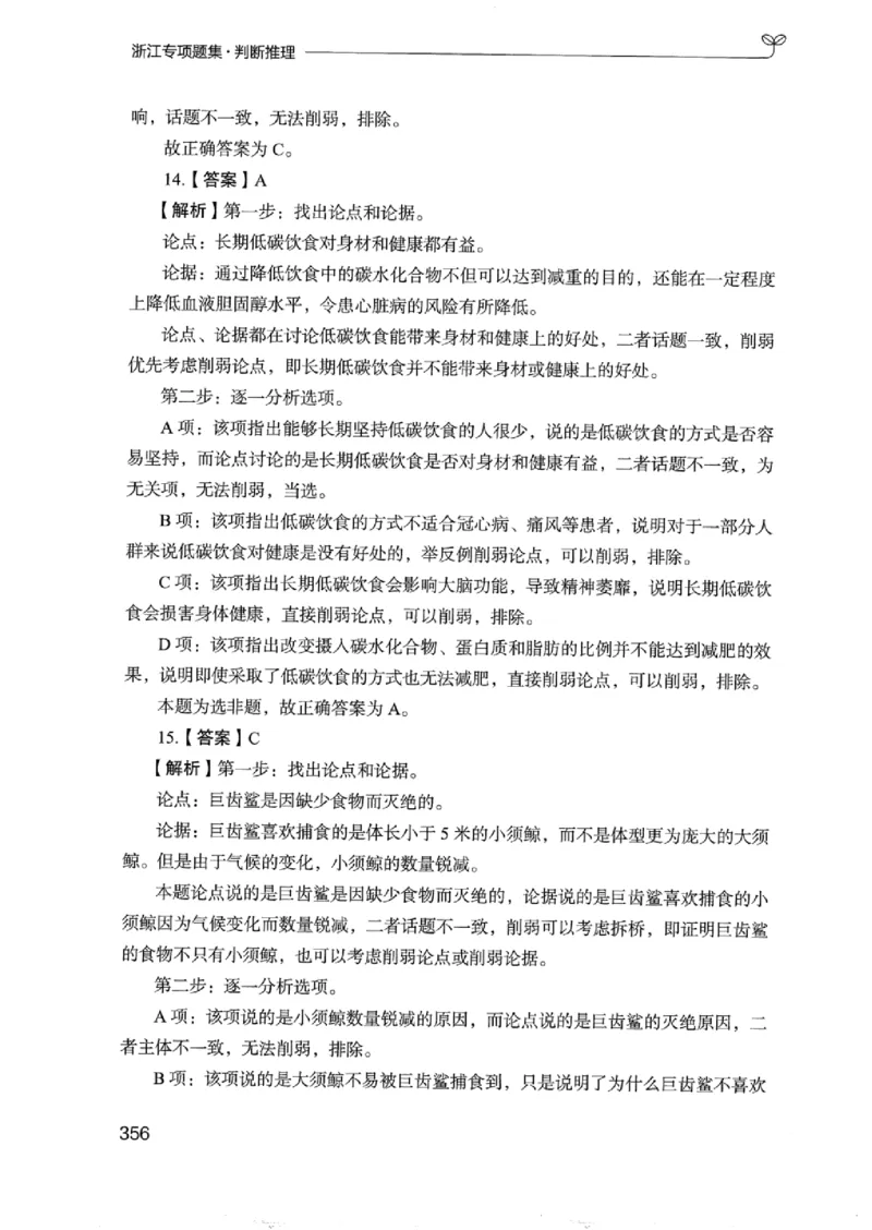 14浙江专项题集（判断推理）_2026考公资料_（10）粉笔_2025粉笔国考省考980（课＋笔记）_粉笔980（25多省）_12025FB浙江省考980系统班_042025年浙江26本图书_课下刷题8本