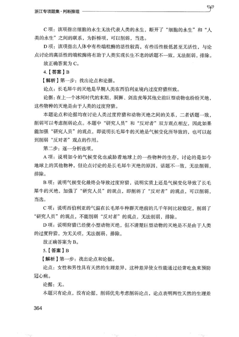 14浙江专项题集（判断推理）_2026考公资料_（10）粉笔_2025粉笔国考省考980（课＋笔记）_粉笔980（25多省）_12025FB浙江省考980系统班_042025年浙江26本图书_课下刷题8本