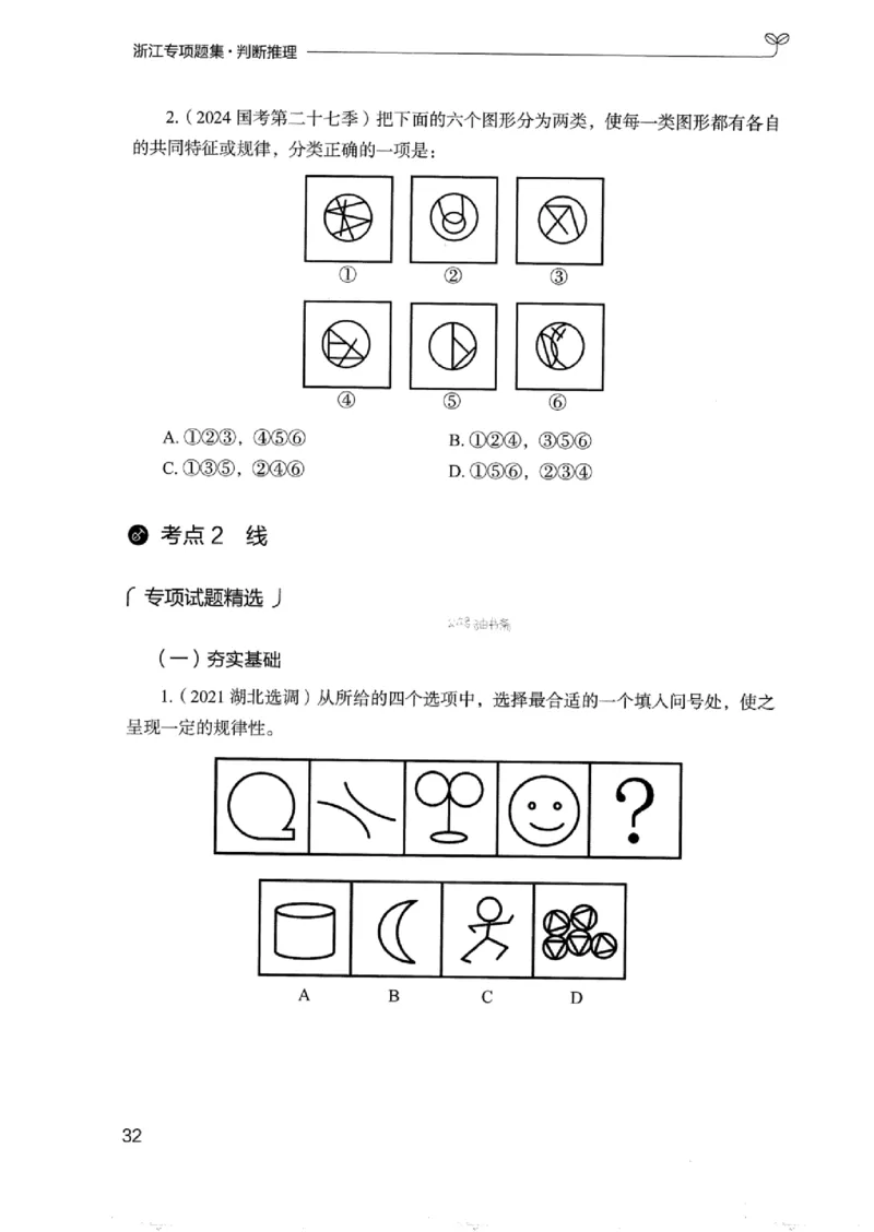 14浙江专项题集（判断推理）_2026考公资料_（10）粉笔_2025粉笔国考省考980（课＋笔记）_粉笔980（25多省）_12025FB浙江省考980系统班_042025年浙江26本图书_课下刷题8本