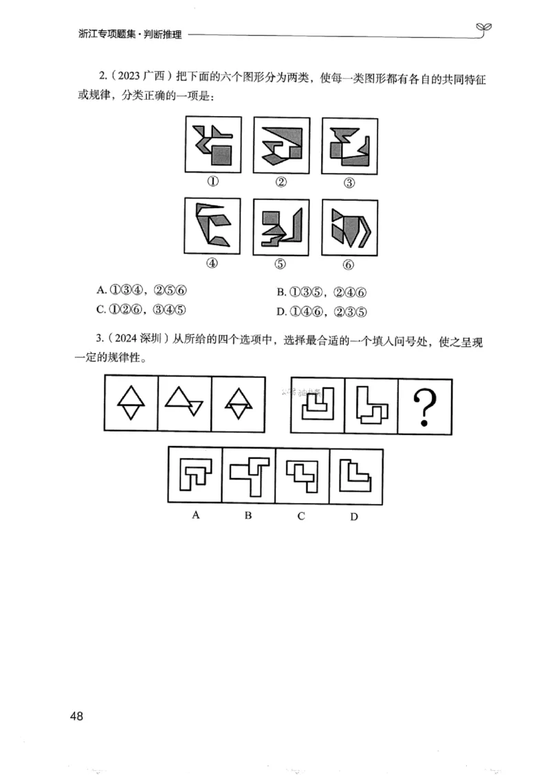 14浙江专项题集（判断推理）_2026考公资料_（10）粉笔_2025粉笔国考省考980（课＋笔记）_粉笔980（25多省）_12025FB浙江省考980系统班_042025年浙江26本图书_课下刷题8本