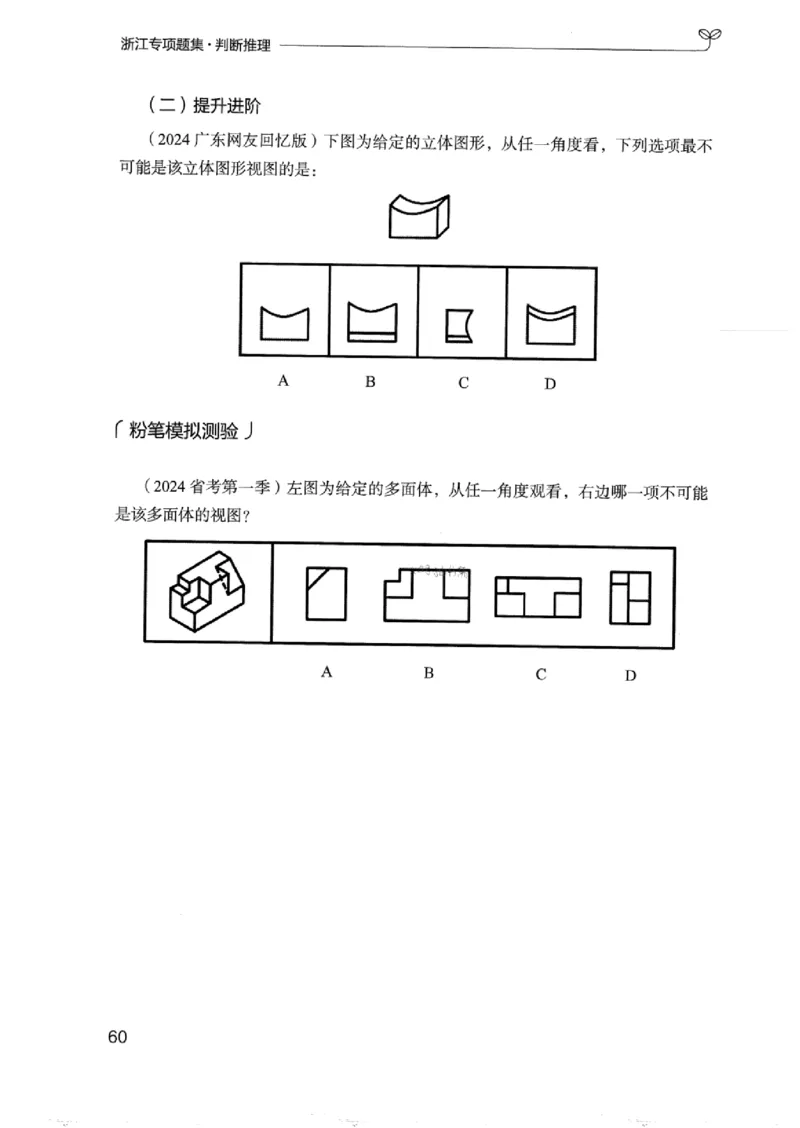 14浙江专项题集（判断推理）_2026考公资料_（10）粉笔_2025粉笔国考省考980（课＋笔记）_粉笔980（25多省）_12025FB浙江省考980系统班_042025年浙江26本图书_课下刷题8本