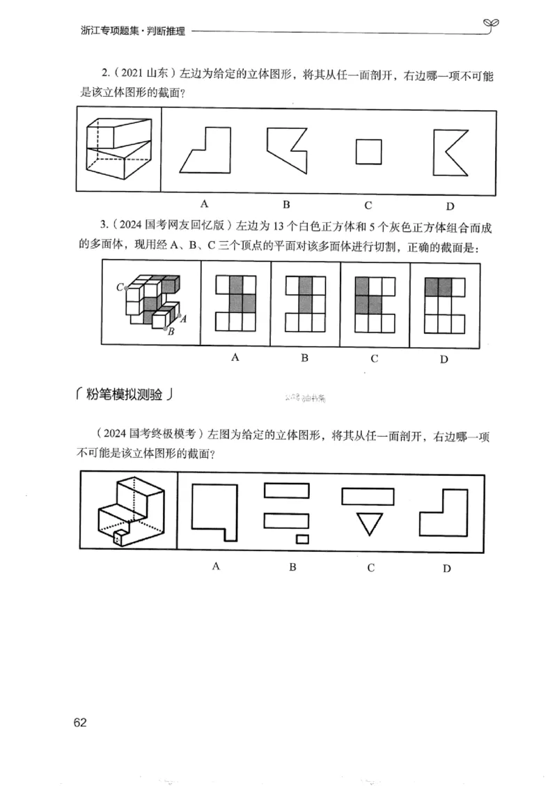 14浙江专项题集（判断推理）_2026考公资料_（10）粉笔_2025粉笔国考省考980（课＋笔记）_粉笔980（25多省）_12025FB浙江省考980系统班_042025年浙江26本图书_课下刷题8本