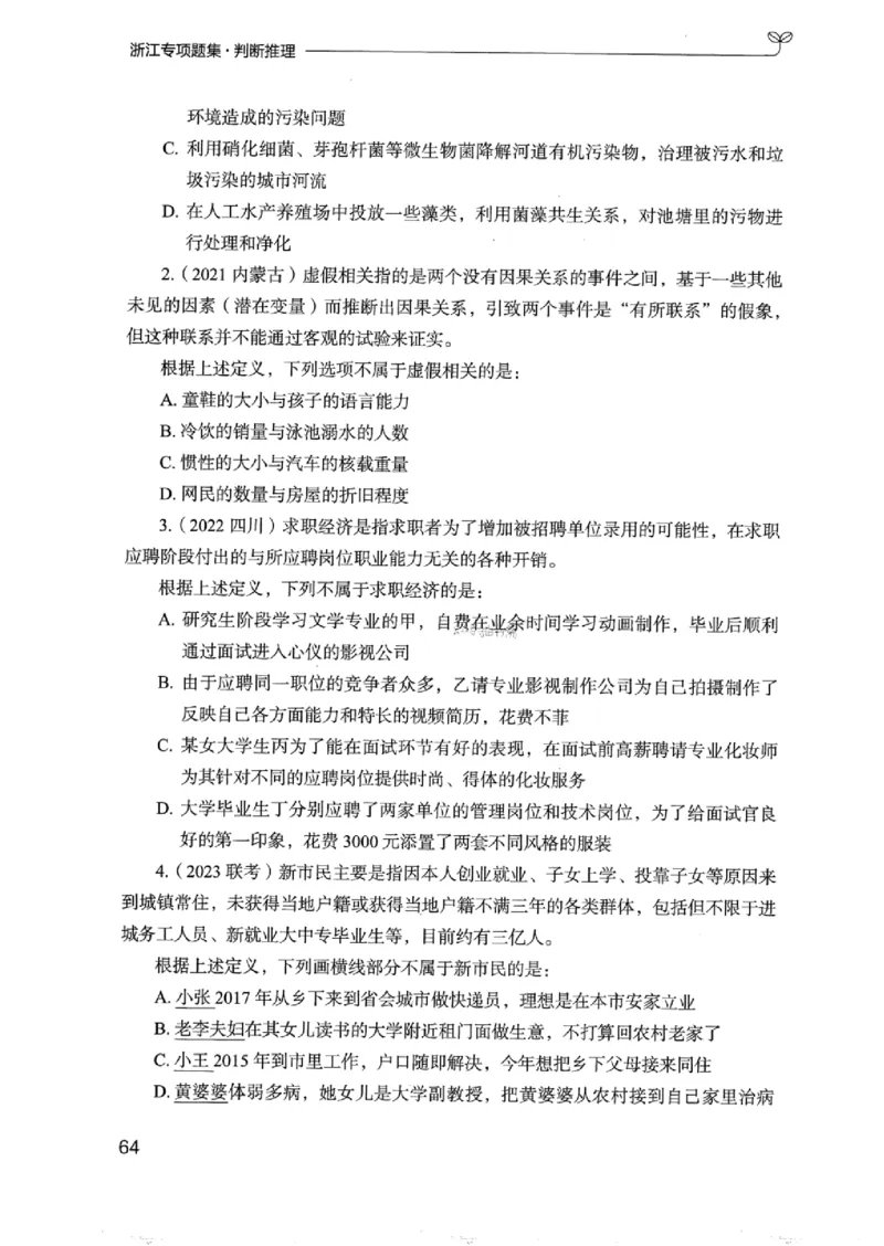 14浙江专项题集（判断推理）_2026考公资料_（10）粉笔_2025粉笔国考省考980（课＋笔记）_粉笔980（25多省）_12025FB浙江省考980系统班_042025年浙江26本图书_课下刷题8本