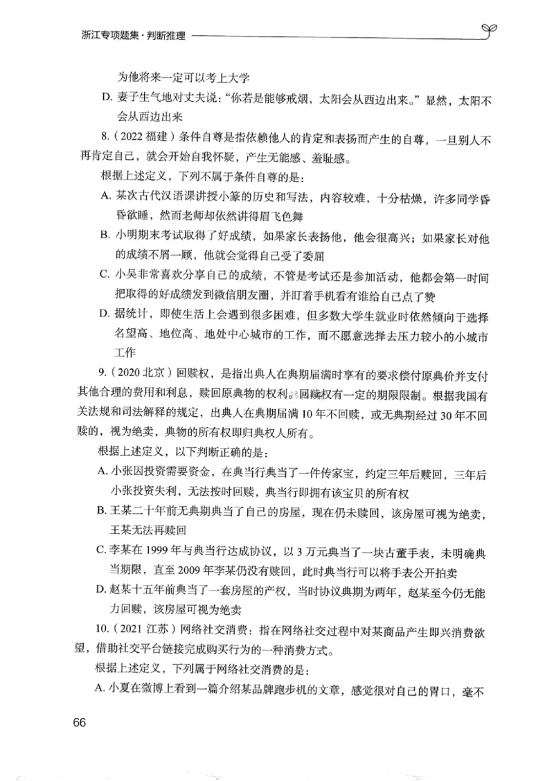 14浙江专项题集（判断推理）_2026考公资料_（10）粉笔_2025粉笔国考省考980（课＋笔记）_粉笔980（25多省）_12025FB浙江省考980系统班_042025年浙江26本图书_课下刷题8本