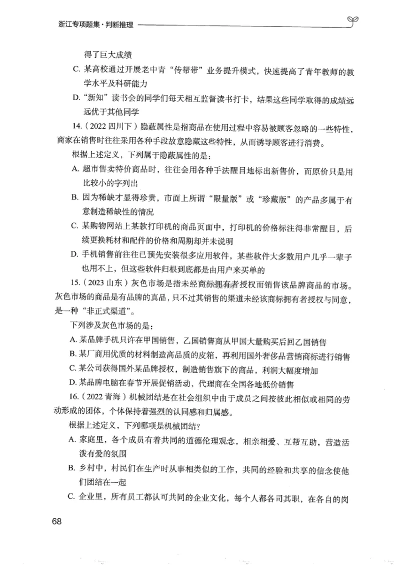 14浙江专项题集（判断推理）_2026考公资料_（10）粉笔_2025粉笔国考省考980（课＋笔记）_粉笔980（25多省）_12025FB浙江省考980系统班_042025年浙江26本图书_课下刷题8本