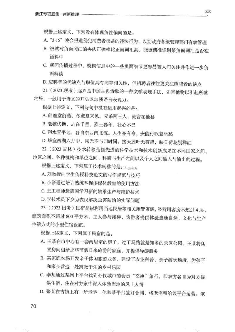 14浙江专项题集（判断推理）_2026考公资料_（10）粉笔_2025粉笔国考省考980（课＋笔记）_粉笔980（25多省）_12025FB浙江省考980系统班_042025年浙江26本图书_课下刷题8本