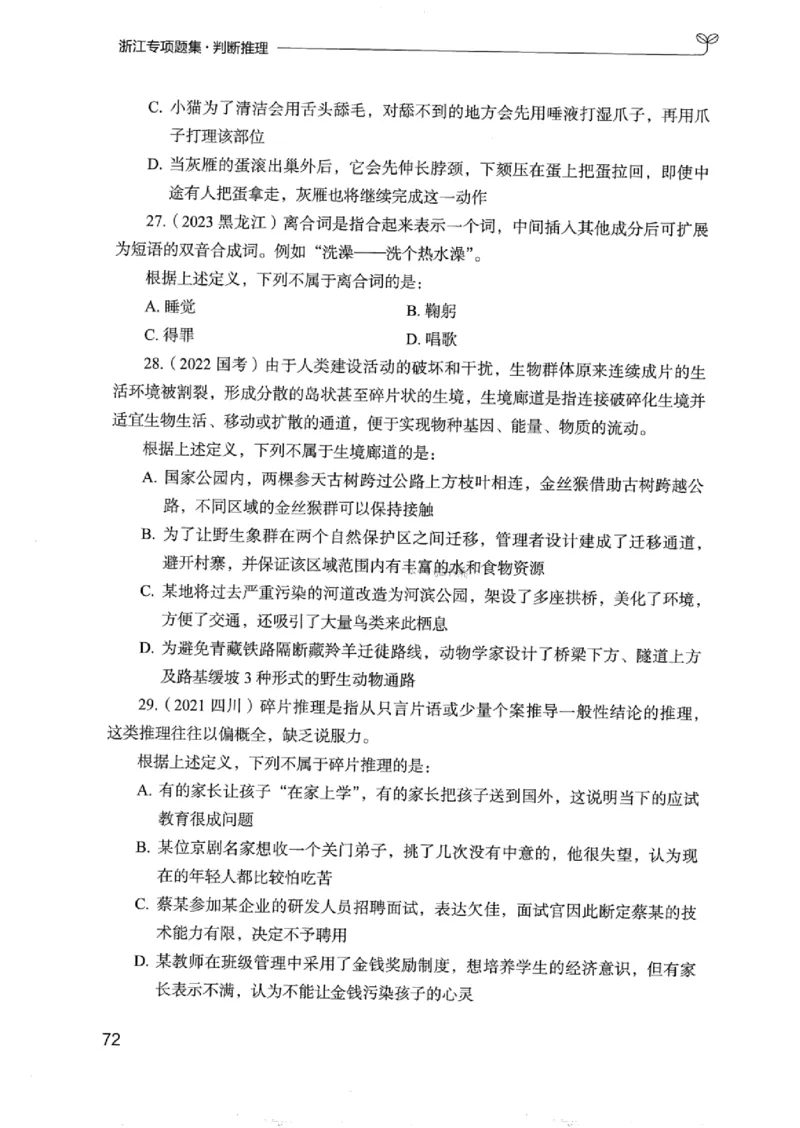 14浙江专项题集（判断推理）_2026考公资料_（10）粉笔_2025粉笔国考省考980（课＋笔记）_粉笔980（25多省）_12025FB浙江省考980系统班_042025年浙江26本图书_课下刷题8本