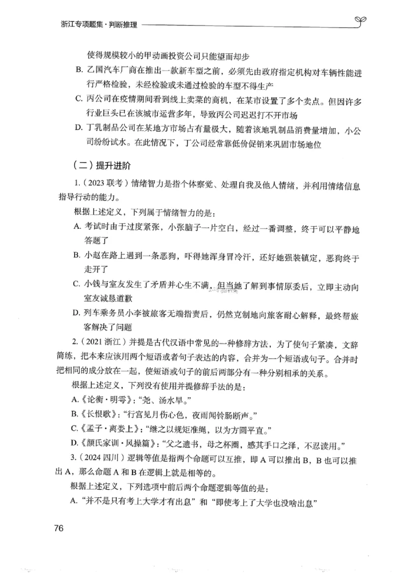 14浙江专项题集（判断推理）_2026考公资料_（10）粉笔_2025粉笔国考省考980（课＋笔记）_粉笔980（25多省）_12025FB浙江省考980系统班_042025年浙江26本图书_课下刷题8本