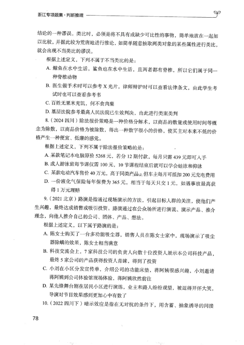 14浙江专项题集（判断推理）_2026考公资料_（10）粉笔_2025粉笔国考省考980（课＋笔记）_粉笔980（25多省）_12025FB浙江省考980系统班_042025年浙江26本图书_课下刷题8本