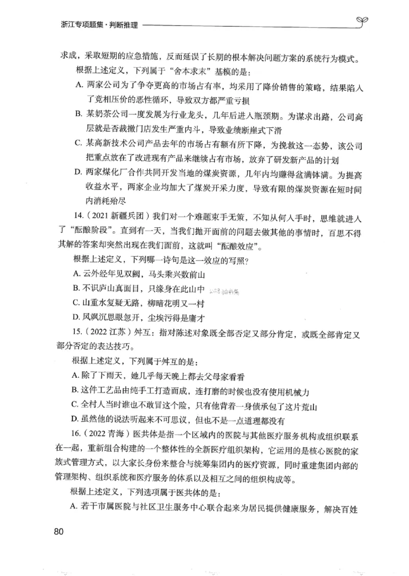 14浙江专项题集（判断推理）_2026考公资料_（10）粉笔_2025粉笔国考省考980（课＋笔记）_粉笔980（25多省）_12025FB浙江省考980系统班_042025年浙江26本图书_课下刷题8本