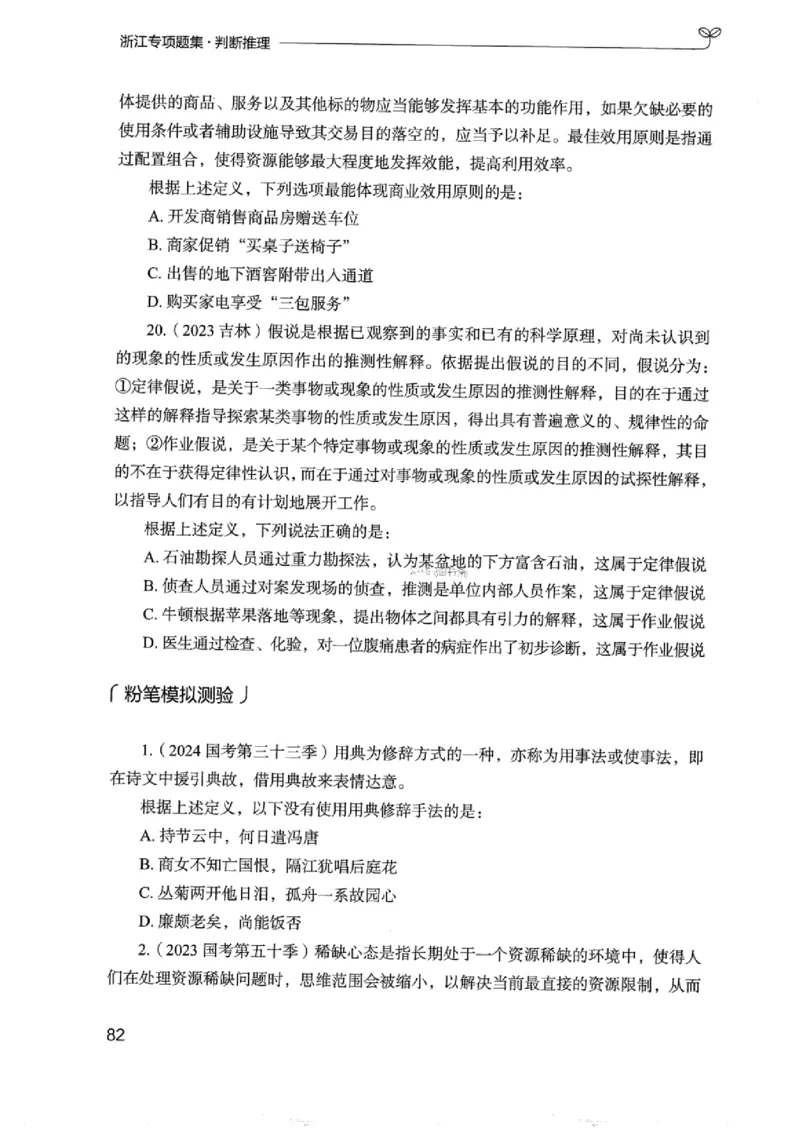 14浙江专项题集（判断推理）_2026考公资料_（10）粉笔_2025粉笔国考省考980（课＋笔记）_粉笔980（25多省）_12025FB浙江省考980系统班_042025年浙江26本图书_课下刷题8本