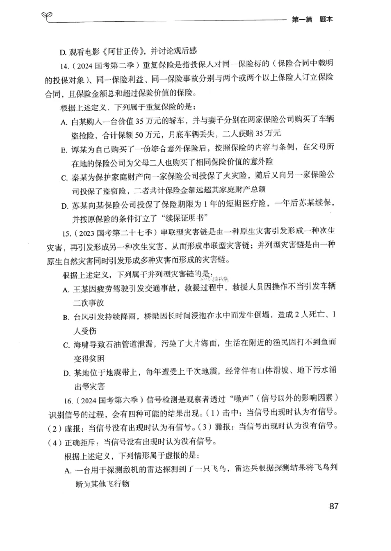 14浙江专项题集（判断推理）_2026考公资料_（10）粉笔_2025粉笔国考省考980（课＋笔记）_粉笔980（25多省）_12025FB浙江省考980系统班_042025年浙江26本图书_课下刷题8本