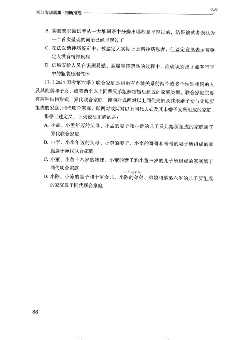 14浙江专项题集（判断推理）_2026考公资料_（10）粉笔_2025粉笔国考省考980（课＋笔记）_粉笔980（25多省）_12025FB浙江省考980系统班_042025年浙江26本图书_课下刷题8本