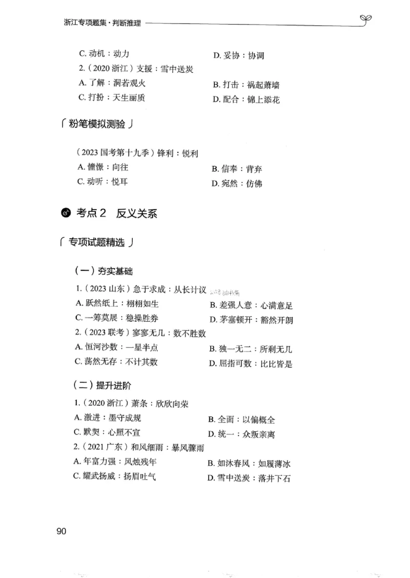 14浙江专项题集（判断推理）_2026考公资料_（10）粉笔_2025粉笔国考省考980（课＋笔记）_粉笔980（25多省）_12025FB浙江省考980系统班_042025年浙江26本图书_课下刷题8本