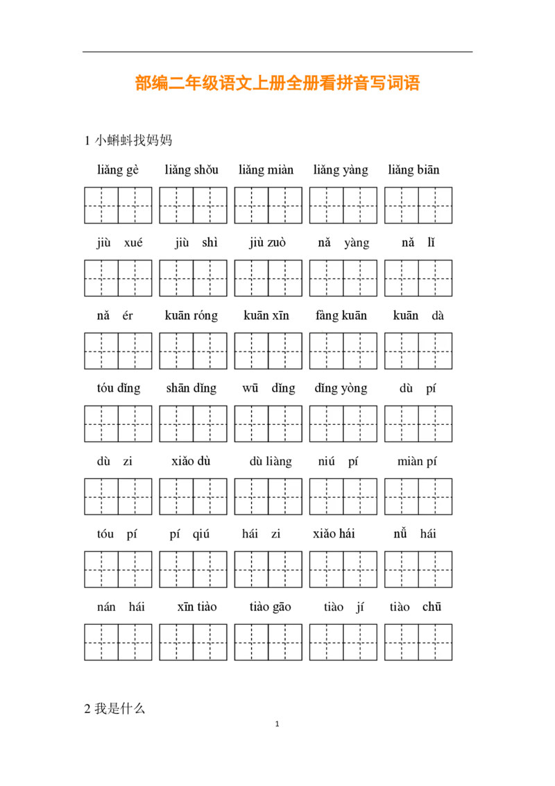 统编版二年级语文上册全册1-8单元看拼音写词语_二年级上下册资料_小学二年级学习资料-25年更新版_2-01、小学二年级语文上册_2-1-2、练习题、作业、试题、试卷_专项练习