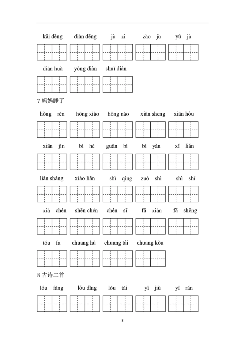 统编版二年级语文上册全册1-8单元看拼音写词语_二年级上下册资料_小学二年级学习资料-25年更新版_2-01、小学二年级语文上册_2-1-2、练习题、作业、试题、试卷_专项练习
