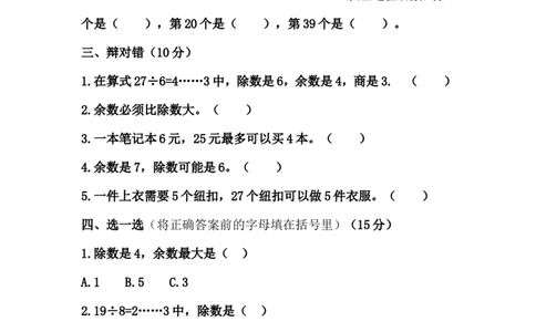 第一单元-有余数的除法_二年级上下册资料_小学二年级学习资料-25年更新版_2-04、小学二年级数学下册_2-4-2、练习题、作业、试题、试卷_青岛版63_单元测试卷