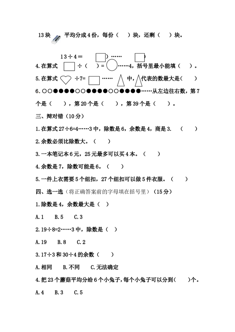 第一单元-有余数的除法_二年级上下册资料_小学二年级学习资料-25年更新版_2-04、小学二年级数学下册_2-4-2、练习题、作业、试题、试卷_青岛版63_单元测试卷
