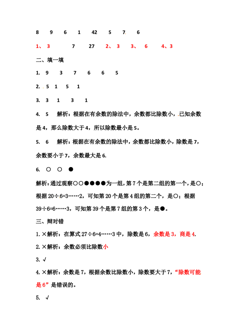 第一单元-有余数的除法_二年级上下册资料_小学二年级学习资料-25年更新版_2-04、小学二年级数学下册_2-4-2、练习题、作业、试题、试卷_青岛版63_单元测试卷