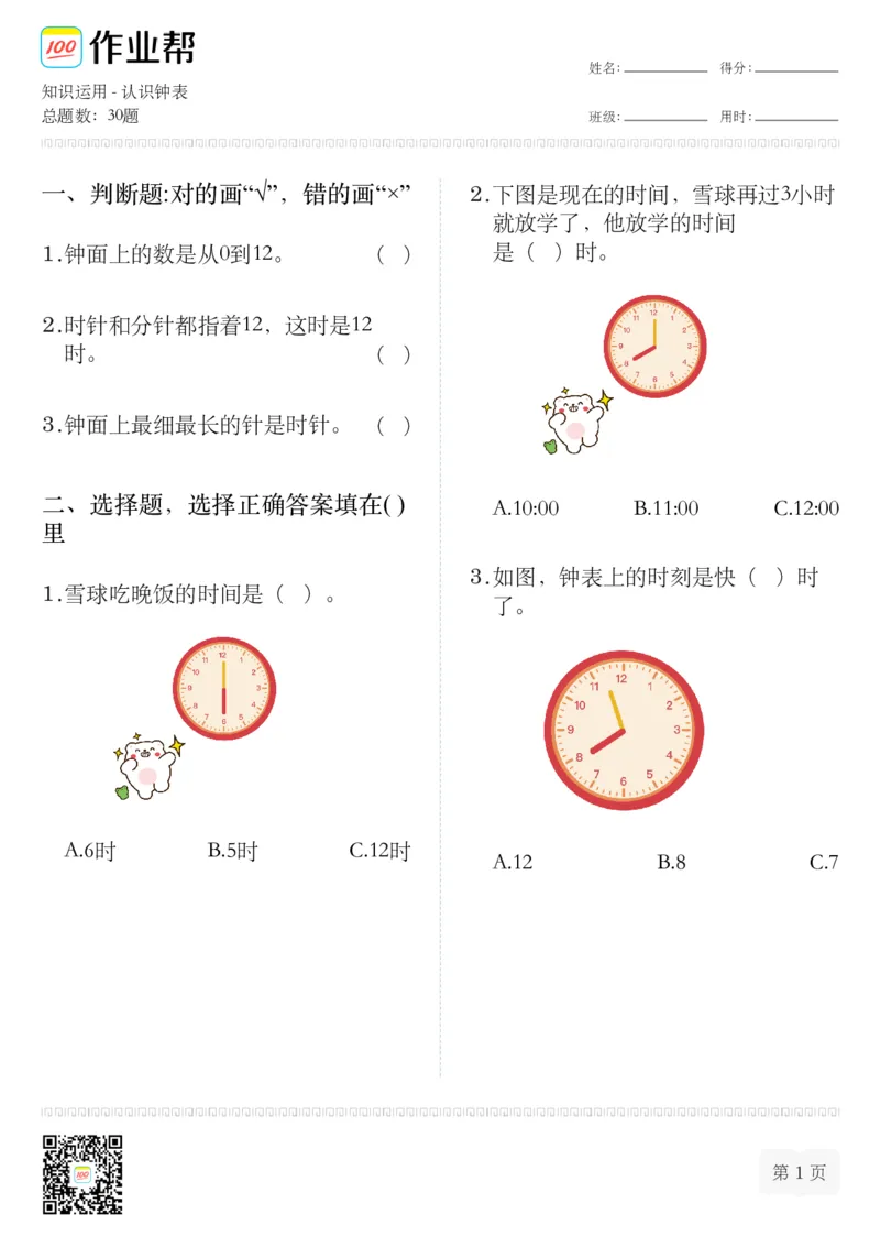 知识运用-认识钟表(1)_一年级上下册资料_小学一年级学习资料-25年更新版_1-04、小学一年级数学下册_1-4-2、练习题、作业、试题、试卷_通用_通用重点必背+专项练习