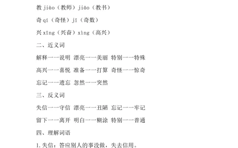 部编版语文三年级下册：语文第21《我不能失信》主题总结和生字解读_三年级上下册资料_小学三年级学习资料-25年更新版_3-02、小学三年级语文下册