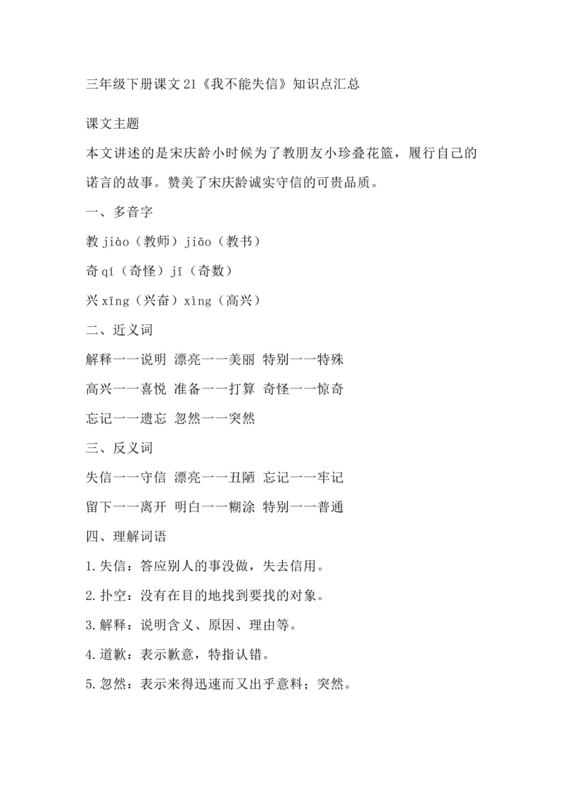 部编版语文三年级下册：语文第21《我不能失信》主题总结和生字解读_三年级上下册资料_小学三年级学习资料-25年更新版_3-02、小学三年级语文下册