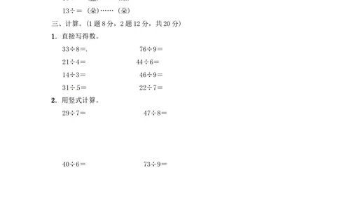 第一单元有余数的除法4_二年级上下册资料_小学二年级学习资料-25年更新版_2-04、小学二年级数学下册_2-4-2、练习题、作业、试题、试卷_青岛版63_单元测试卷