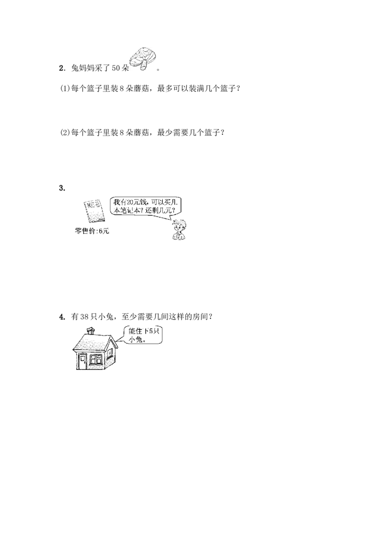 第一单元有余数的除法4_二年级上下册资料_小学二年级学习资料-25年更新版_2-04、小学二年级数学下册_2-4-2、练习题、作业、试题、试卷_青岛版63_单元测试卷