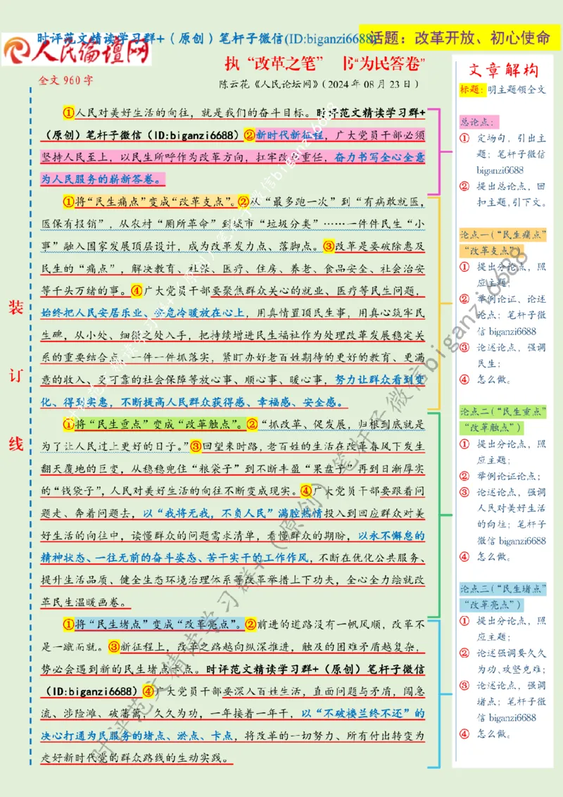 0826---标注绿-执&ldquo;改革之笔&rdquo;书&ldquo;为民答卷&rdquo;_2026考公资料_（57）申论材料_00、笔杆子晨读材料_2024笔杆子晨读_笔杆子8月时政