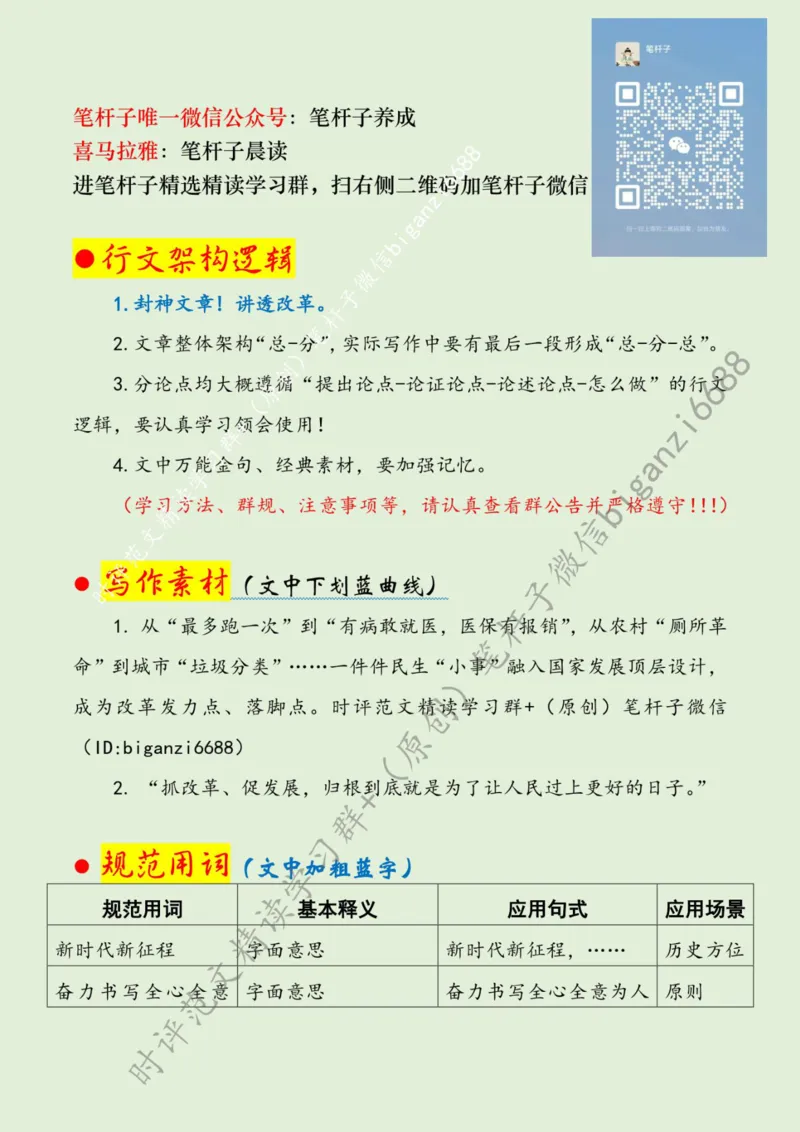 0826---标注绿-执&ldquo;改革之笔&rdquo;书&ldquo;为民答卷&rdquo;_2026考公资料_（57）申论材料_00、笔杆子晨读材料_2024笔杆子晨读_笔杆子8月时政