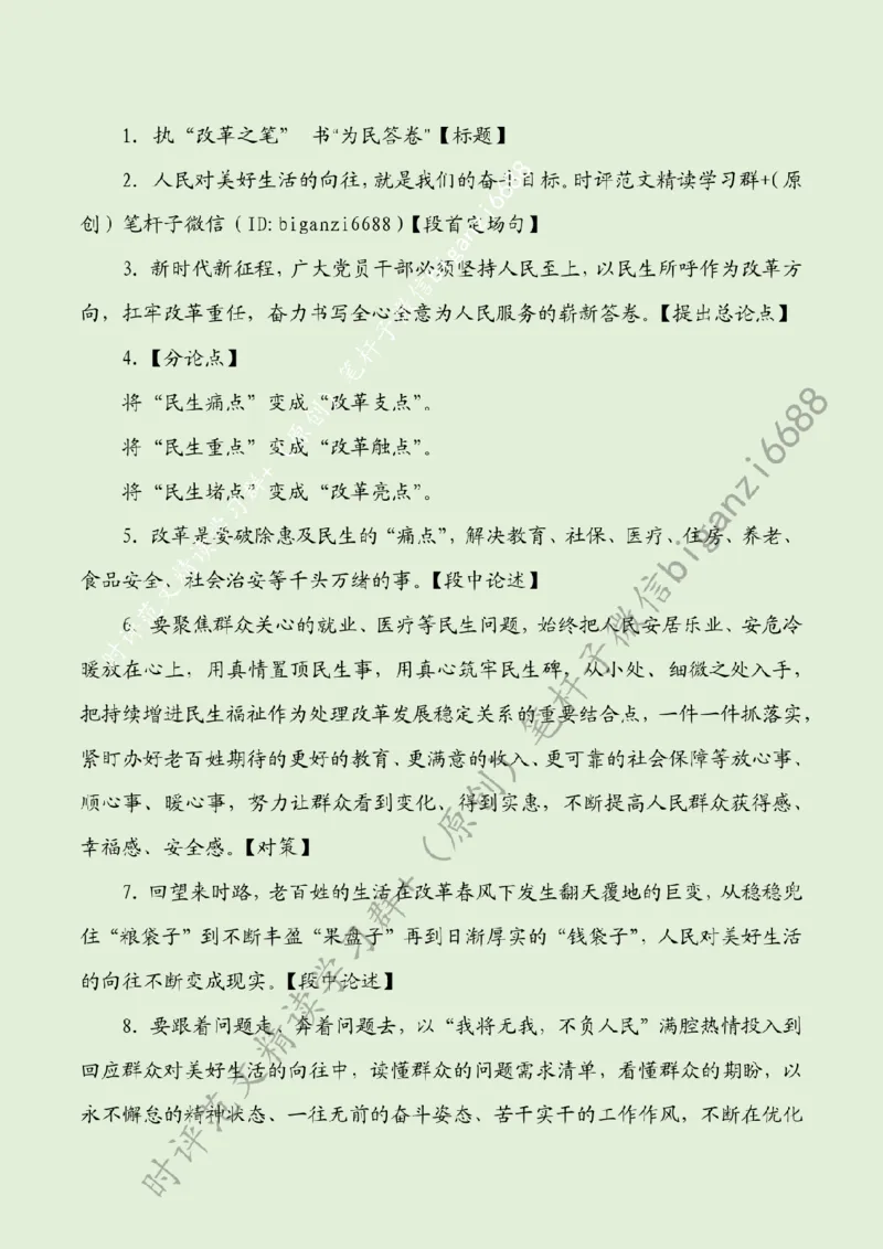 0826---标注绿-执&ldquo;改革之笔&rdquo;书&ldquo;为民答卷&rdquo;_2026考公资料_（57）申论材料_00、笔杆子晨读材料_2024笔杆子晨读_笔杆子8月时政