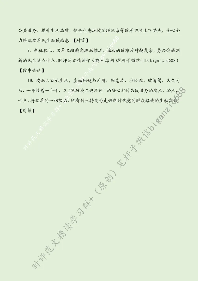 0826---标注绿-执&ldquo;改革之笔&rdquo;书&ldquo;为民答卷&rdquo;_2026考公资料_（57）申论材料_00、笔杆子晨读材料_2024笔杆子晨读_笔杆子8月时政