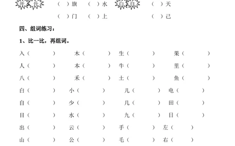 词语练习_一年级上下册资料_一年级上语数英上下册学习资料_3-6-1、小学一年级语文上册_统编、部编、人教（语文全国统一只有一个版）_6、专项练习_组词造句