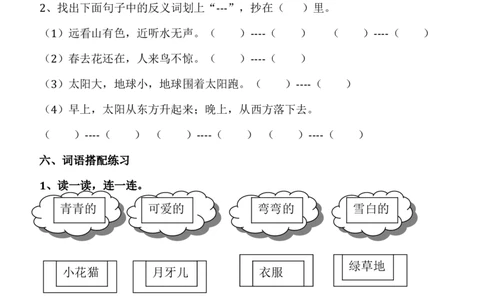 词语练习_一年级上下册资料_一年级上语数英上下册学习资料_3-6-1、小学一年级语文上册_统编、部编、人教（语文全国统一只有一个版）_6、专项练习_组词造句