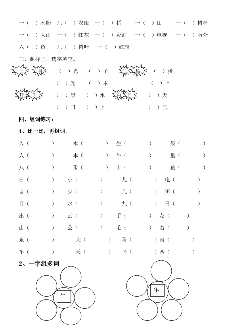 词语练习_一年级上下册资料_一年级上语数英上下册学习资料_3-6-1、小学一年级语文上册_统编、部编、人教（语文全国统一只有一个版）_6、专项练习_组词造句