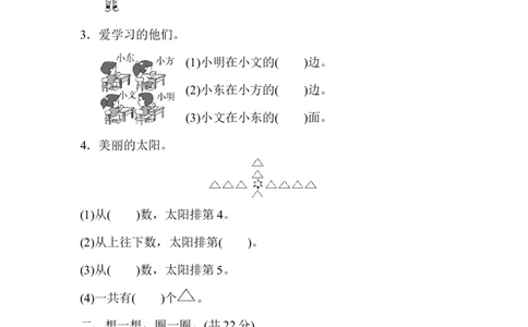 期末总复习4左右的判断、对比、分析_新人教版小学数学同步练习题上下册一课一练电子_2023新人教版小学数学1年级上册习题试卷试题（102份+155份）_方法技能提升卷（4份）