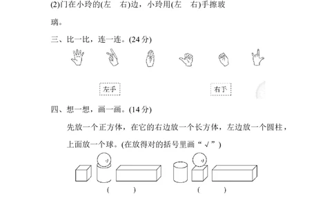 期末总复习4左右的判断、对比、分析_新人教版小学数学同步练习题上下册一课一练电子_2023新人教版小学数学1年级上册习题试卷试题（102份+155份）_方法技能提升卷（4份）
