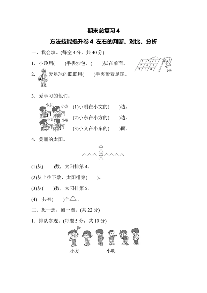 期末总复习4左右的判断、对比、分析_新人教版小学数学同步练习题上下册一课一练电子_2023新人教版小学数学1年级上册习题试卷试题（102份+155份）_方法技能提升卷（4份）