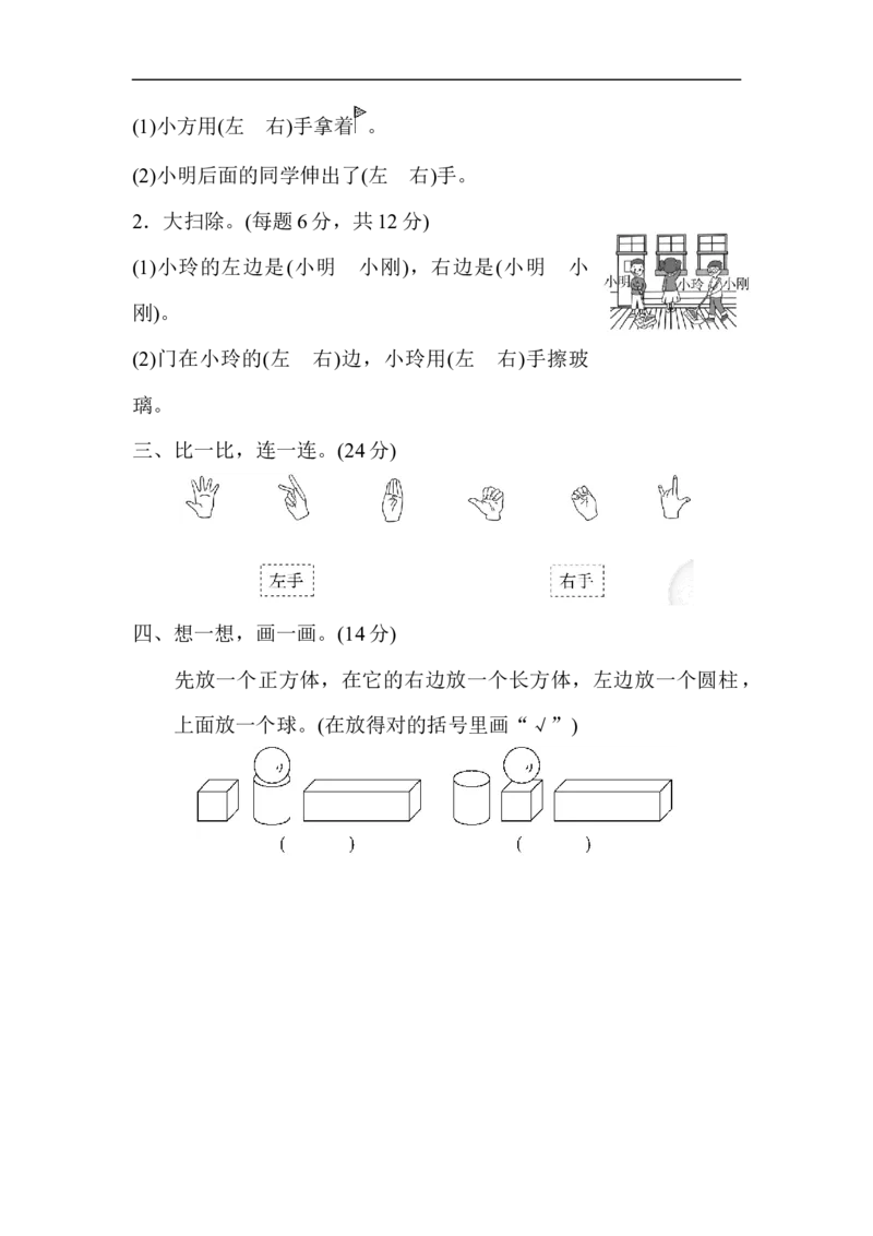 期末总复习4左右的判断、对比、分析_新人教版小学数学同步练习题上下册一课一练电子_2023新人教版小学数学1年级上册习题试卷试题（102份+155份）_方法技能提升卷（4份）