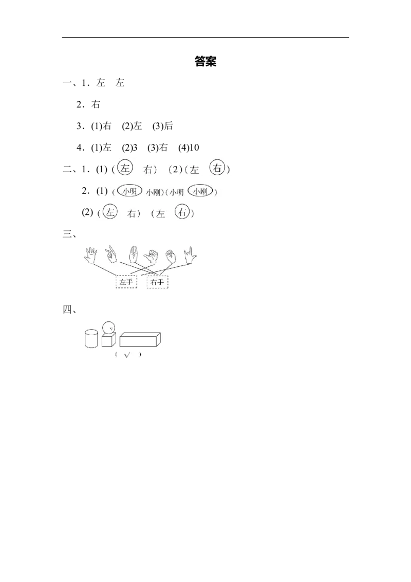期末总复习4左右的判断、对比、分析_新人教版小学数学同步练习题上下册一课一练电子_2023新人教版小学数学1年级上册习题试卷试题（102份+155份）_方法技能提升卷（4份）