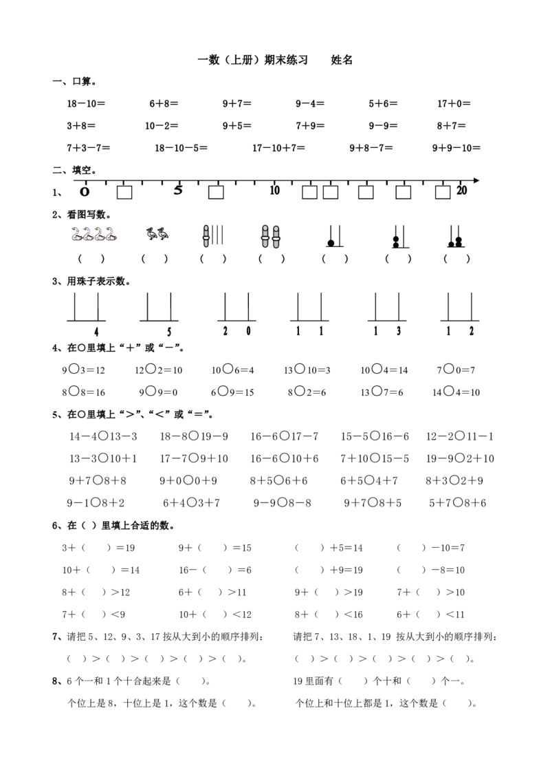 苏教版一年级数学上册期末试题_一年级上下册资料_小学一年级学习资料-25年更新版_1-03、小学一年级数学上册_苏教版_06、期末试卷