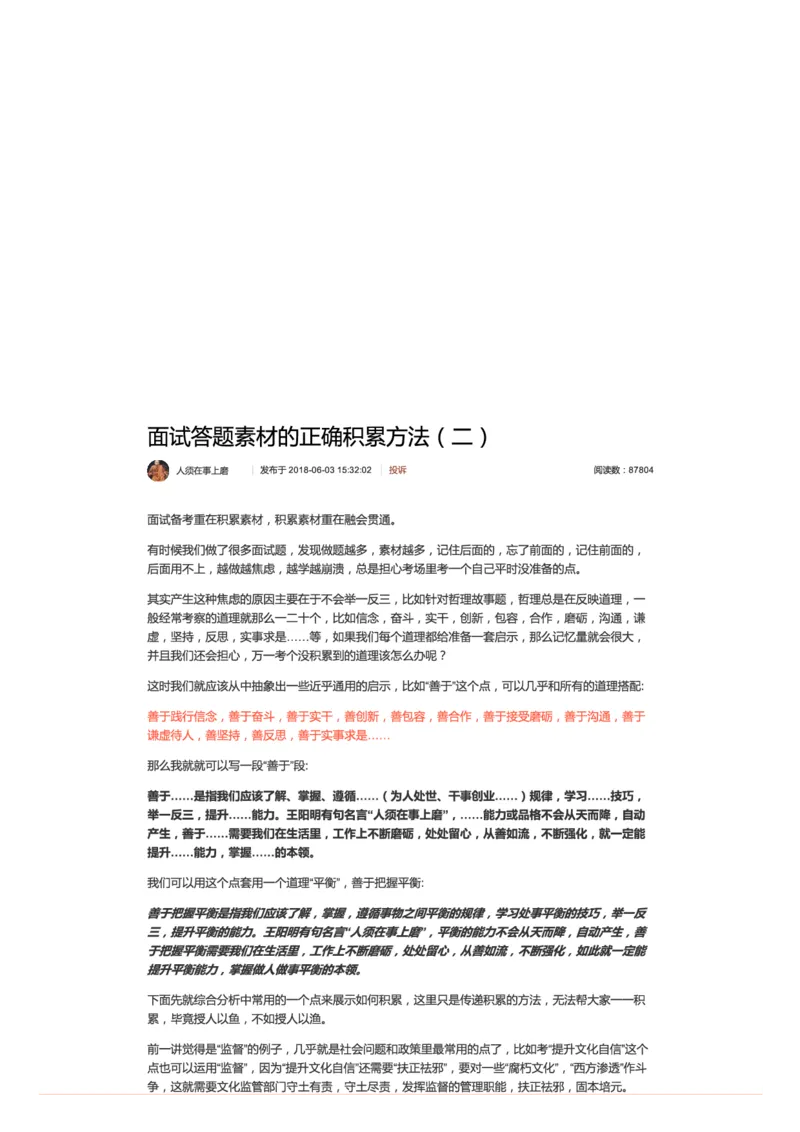 103-面试答题素材的正确积累方法（二）_2026考公资料_（30）申论+面试为民公考大合集（人须在事上磨申论、刘大师）_申论+面试人须在事上磨_人须在事上磨微博会员（另一个版本）