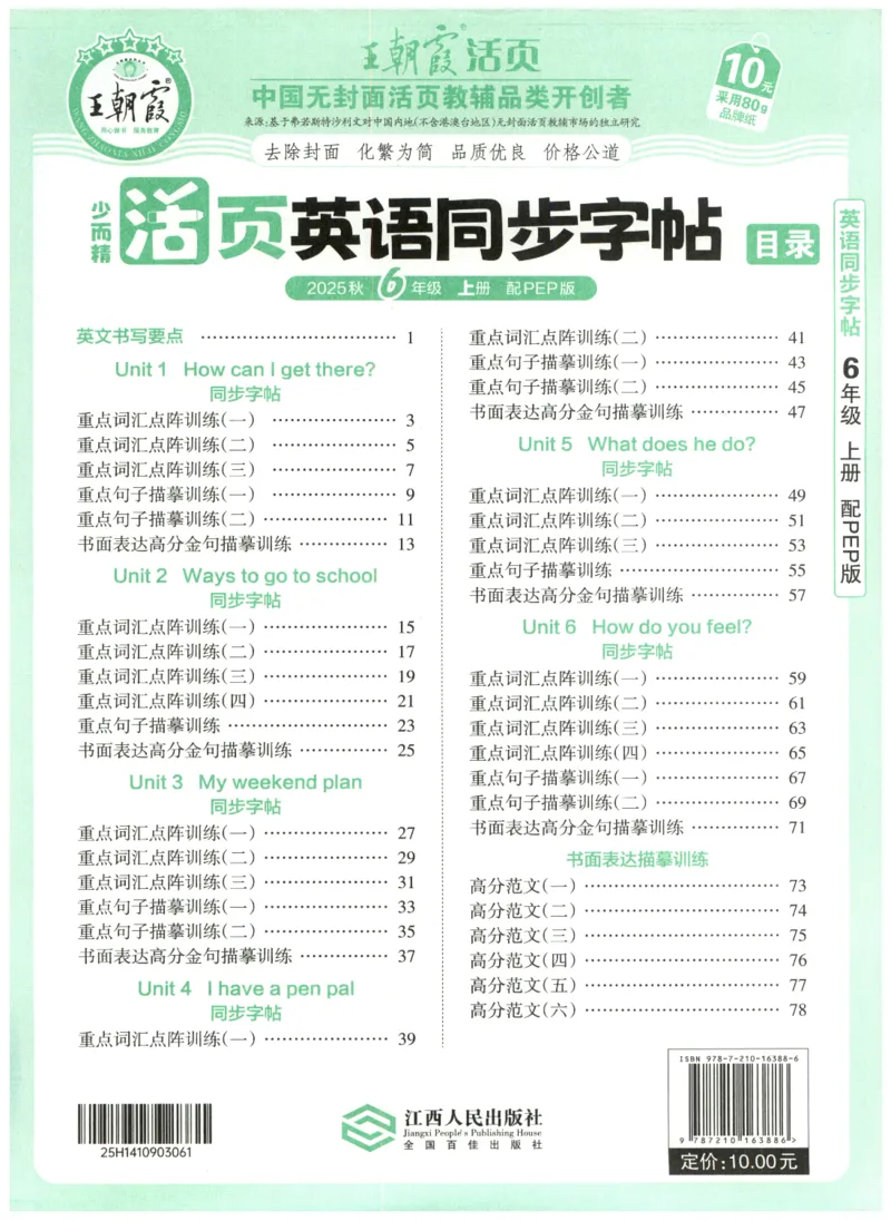 六年级英语上册人教PEP版25秋《王朝霞活页英语同步字帖》_25秋小学语数英习题试卷_英语_人教版_25秋王朝霞3-6年级上册人教版活页英语同步字帖