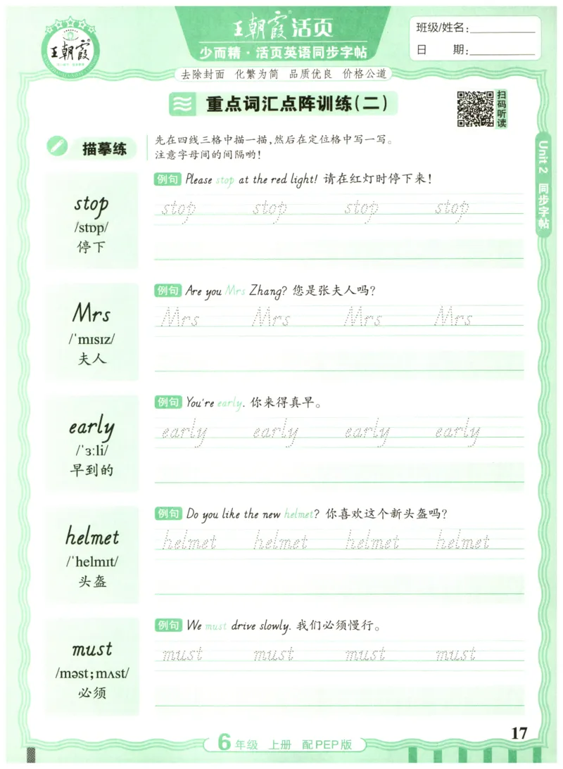 六年级英语上册人教PEP版25秋《王朝霞活页英语同步字帖》_25秋小学语数英习题试卷_英语_人教版_25秋王朝霞3-6年级上册人教版活页英语同步字帖