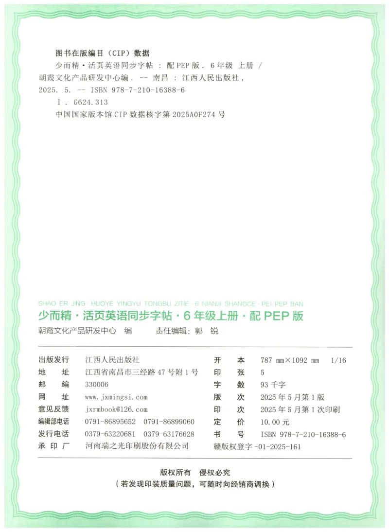 六年级英语上册人教PEP版25秋《王朝霞活页英语同步字帖》_25秋小学语数英习题试卷_英语_人教版_25秋王朝霞3-6年级上册人教版活页英语同步字帖