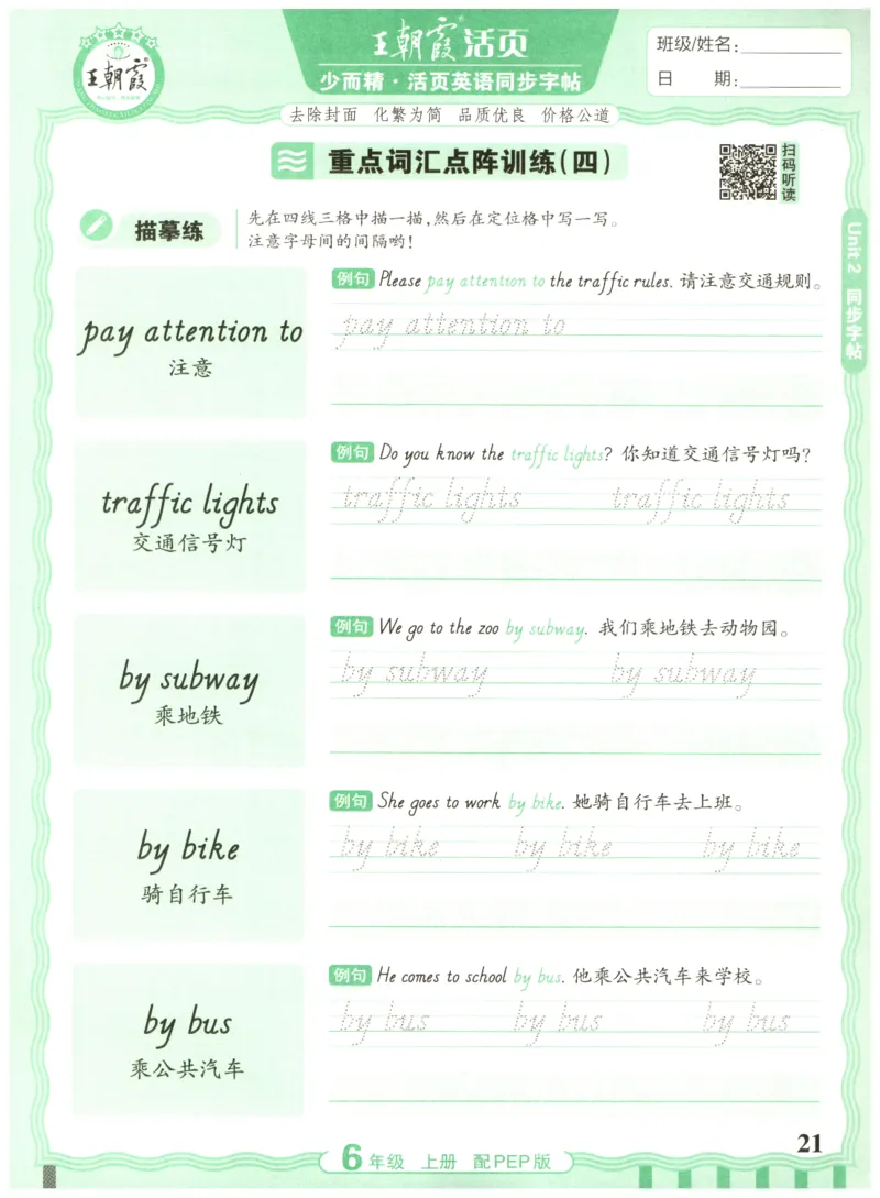 六年级英语上册人教PEP版25秋《王朝霞活页英语同步字帖》_25秋小学语数英习题试卷_英语_人教版_25秋王朝霞3-6年级上册人教版活页英语同步字帖